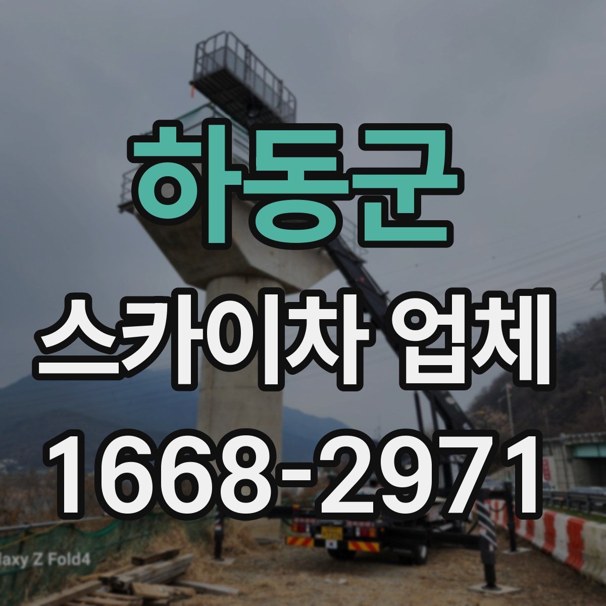 하동군 스카이차 업체