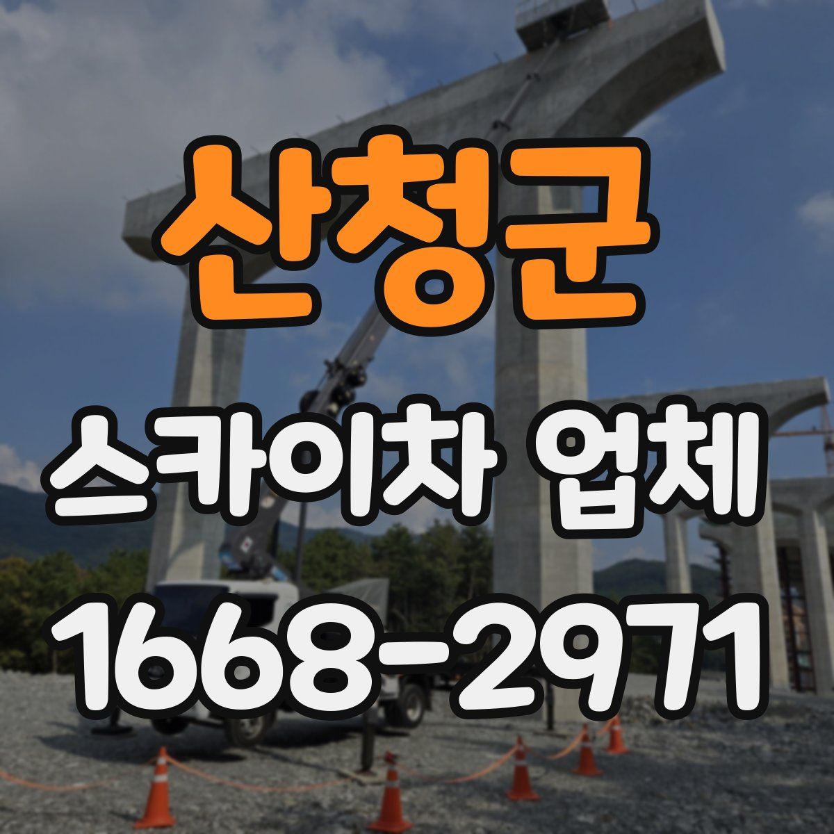 산청군 스카이차 업체