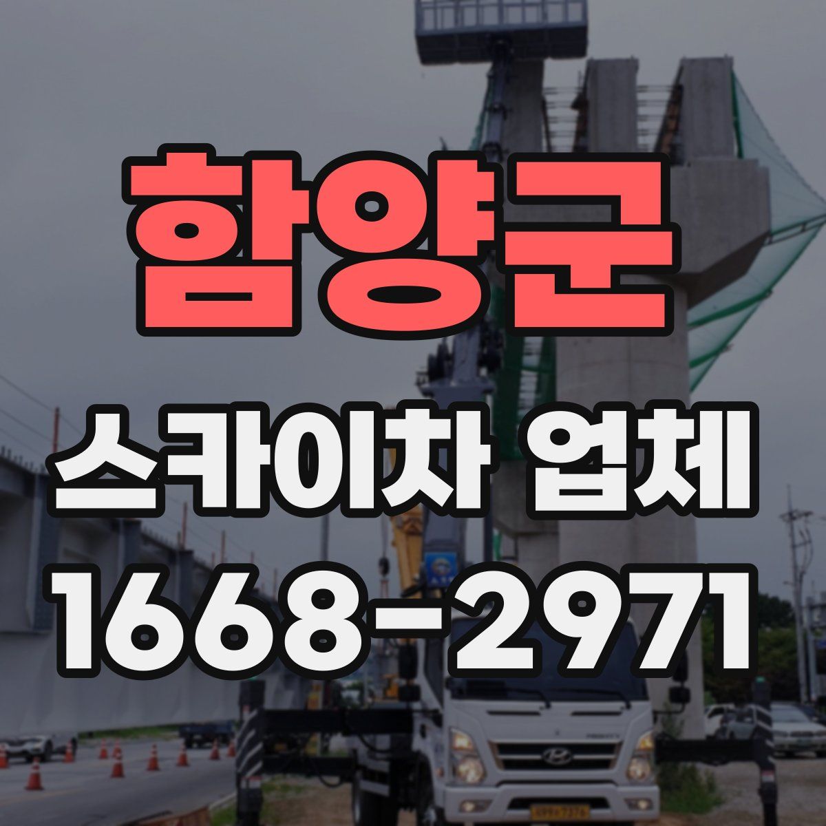 함양군 스카이차 업체