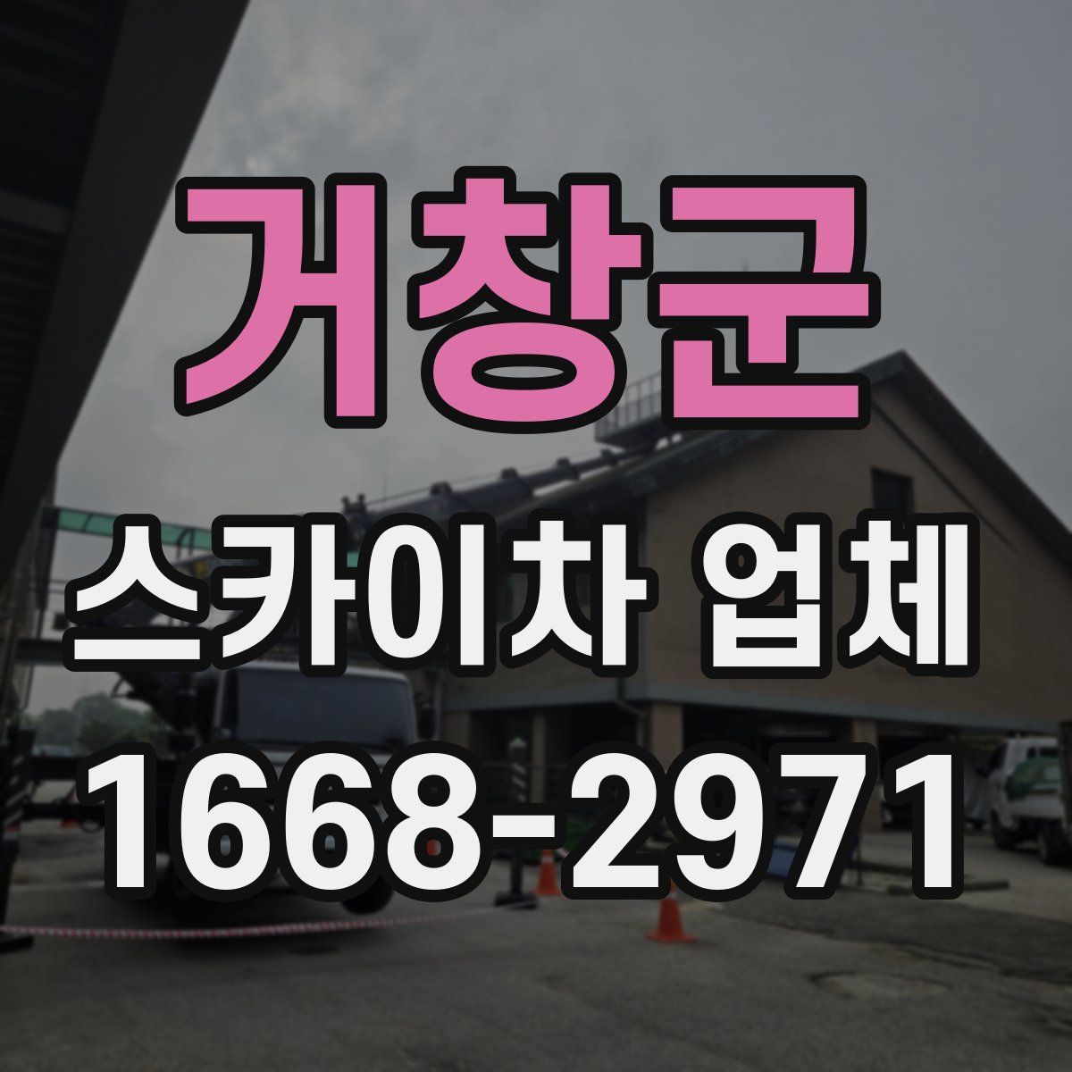 거창군 스카이차 업체