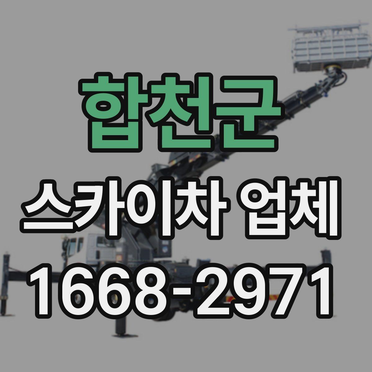 합천군 스카이차 업체 계약 전 꼭 살펴볼 항목
