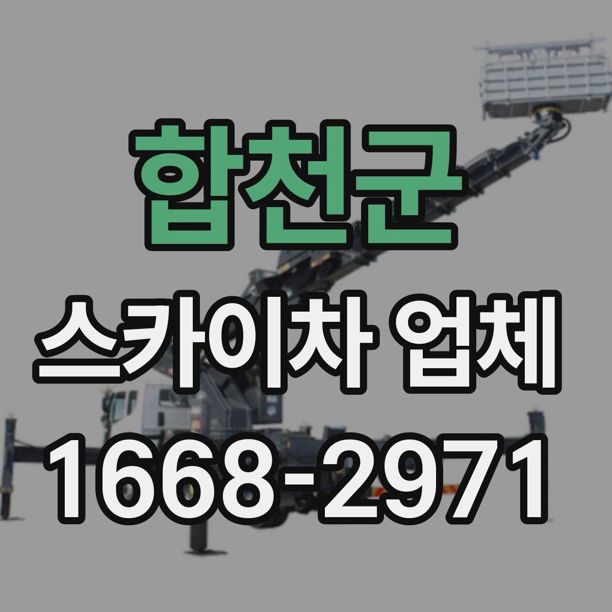 합천군 스카이차 업체