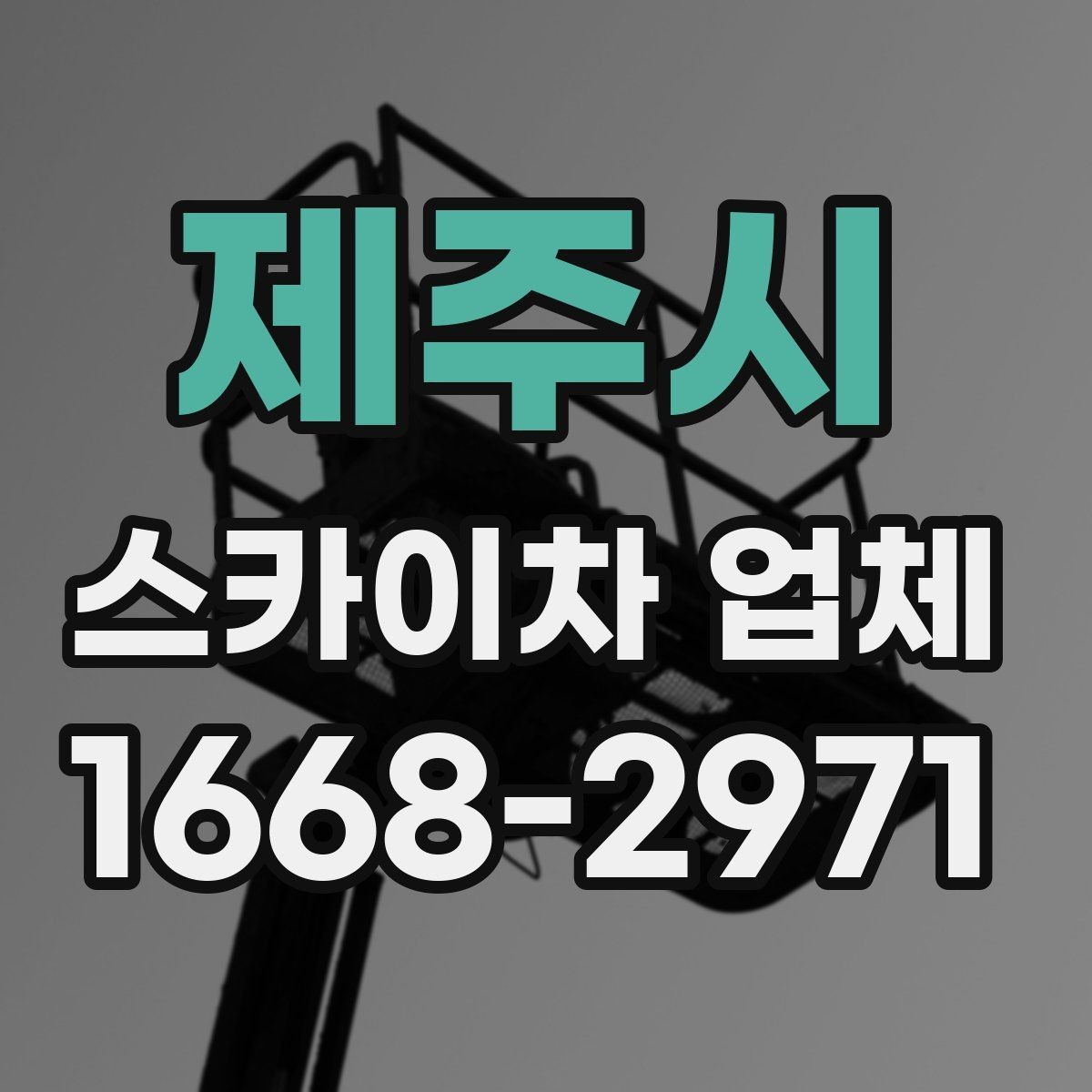 제주시 스카이차 업체 상담 전 확인하면 좋은 작업 사진 예시