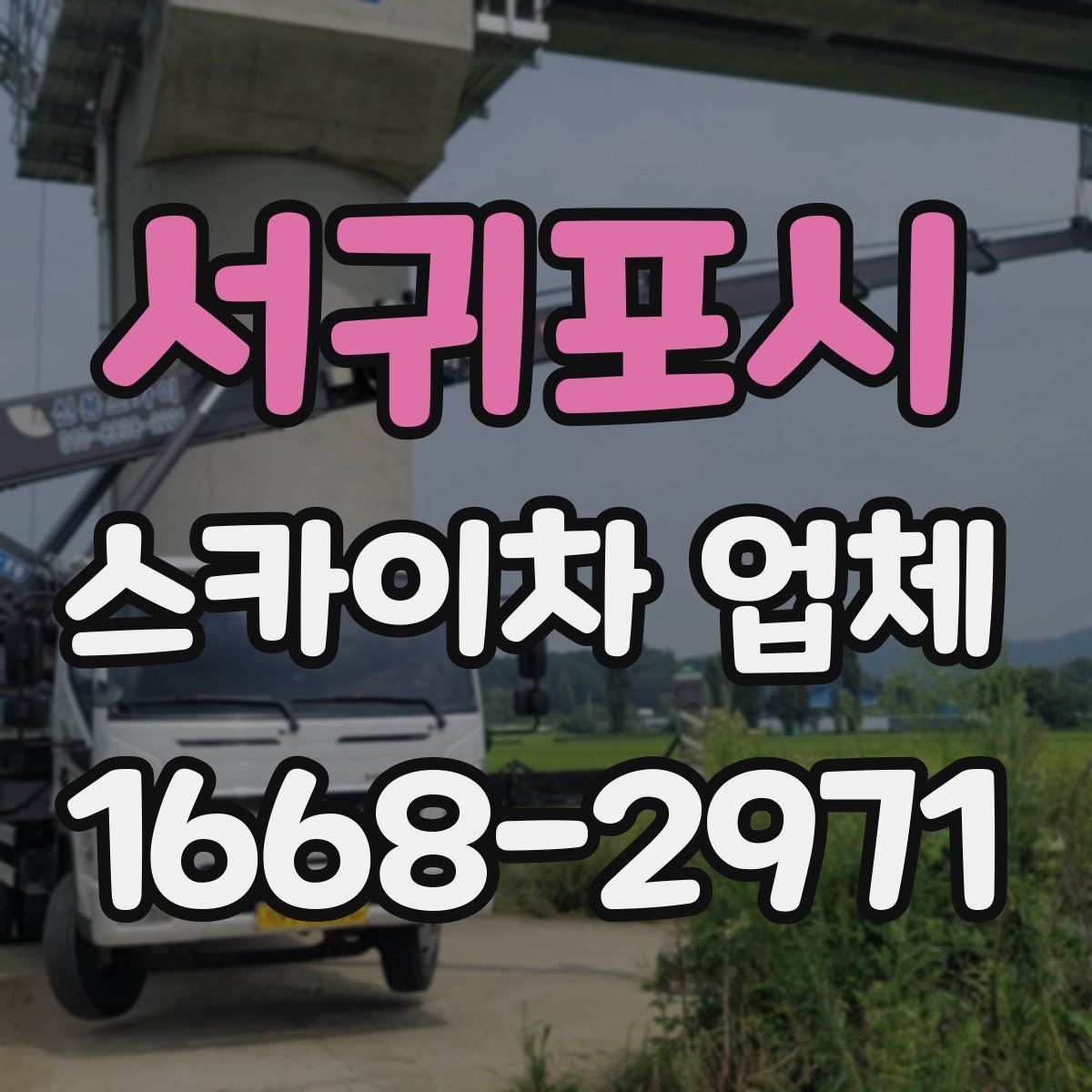 서귀포시 스카이차 업체