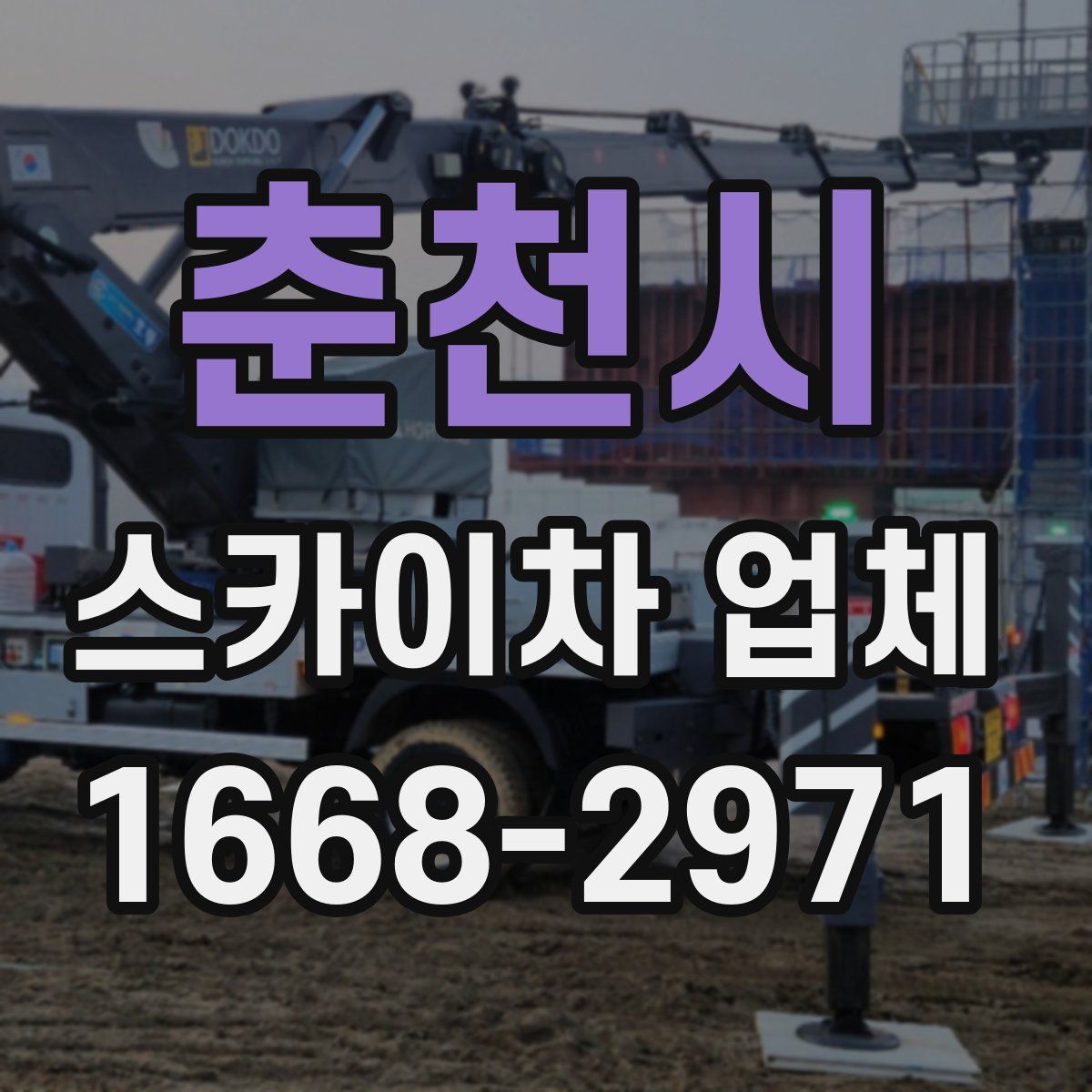 춘천시 스카이차 업체
