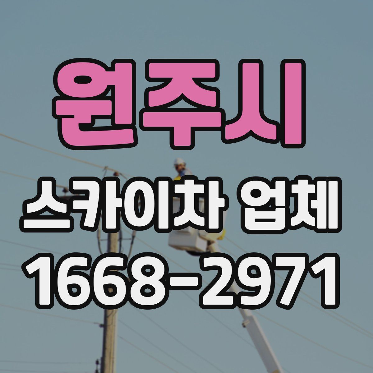 원주시 스카이차 업체