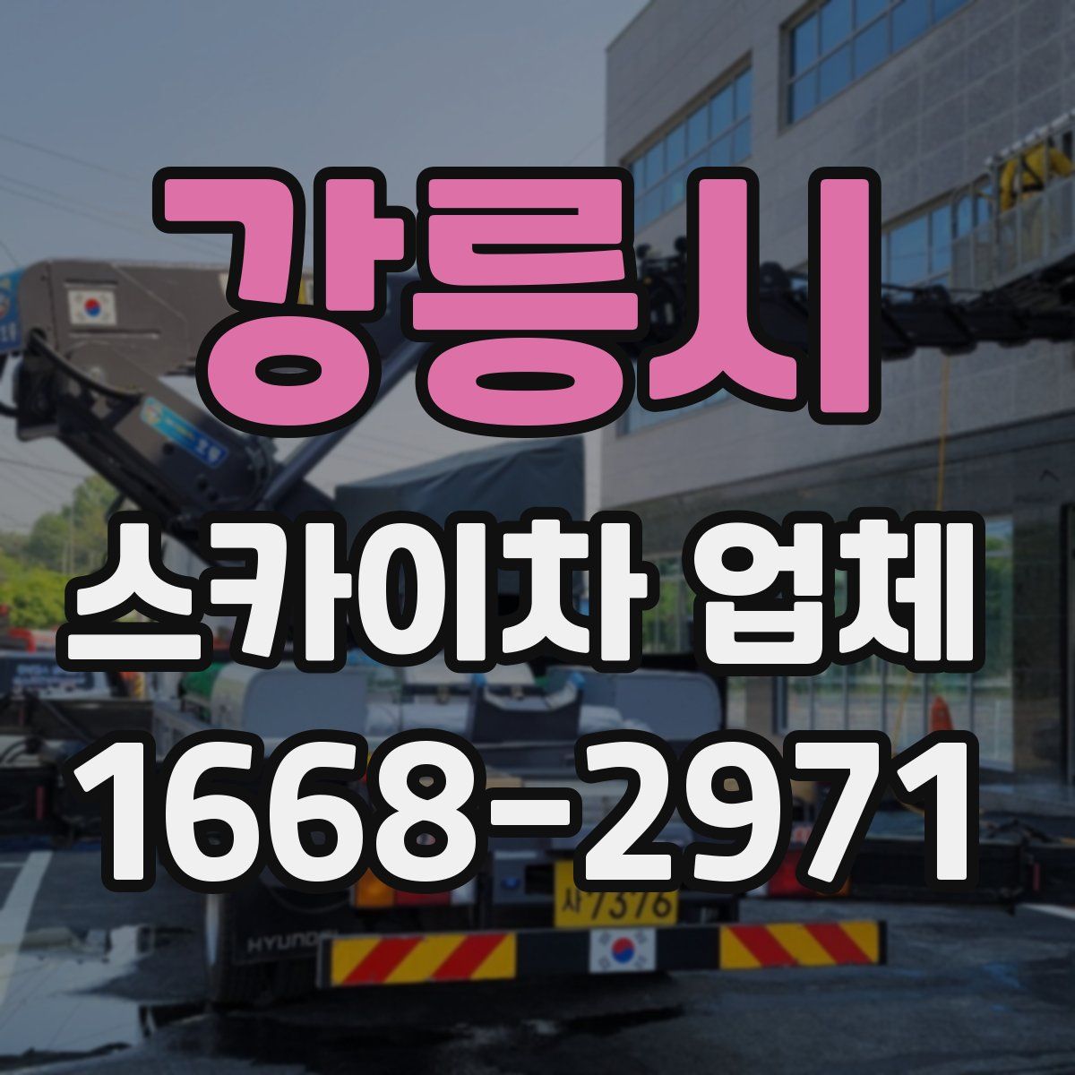 강릉시 스카이차 업체