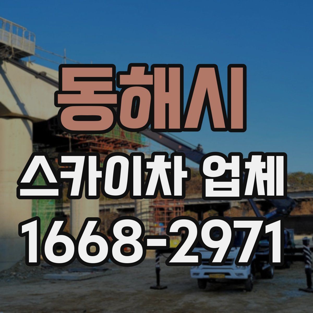 동해시 스카이차 업체 이용이 많은 건물 유형과 작업 목적
