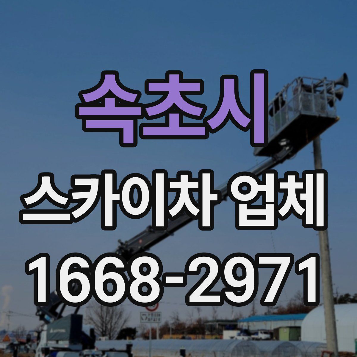 속초시 스카이차 업체