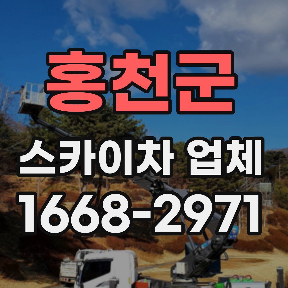 홍천군 스카이차 업체