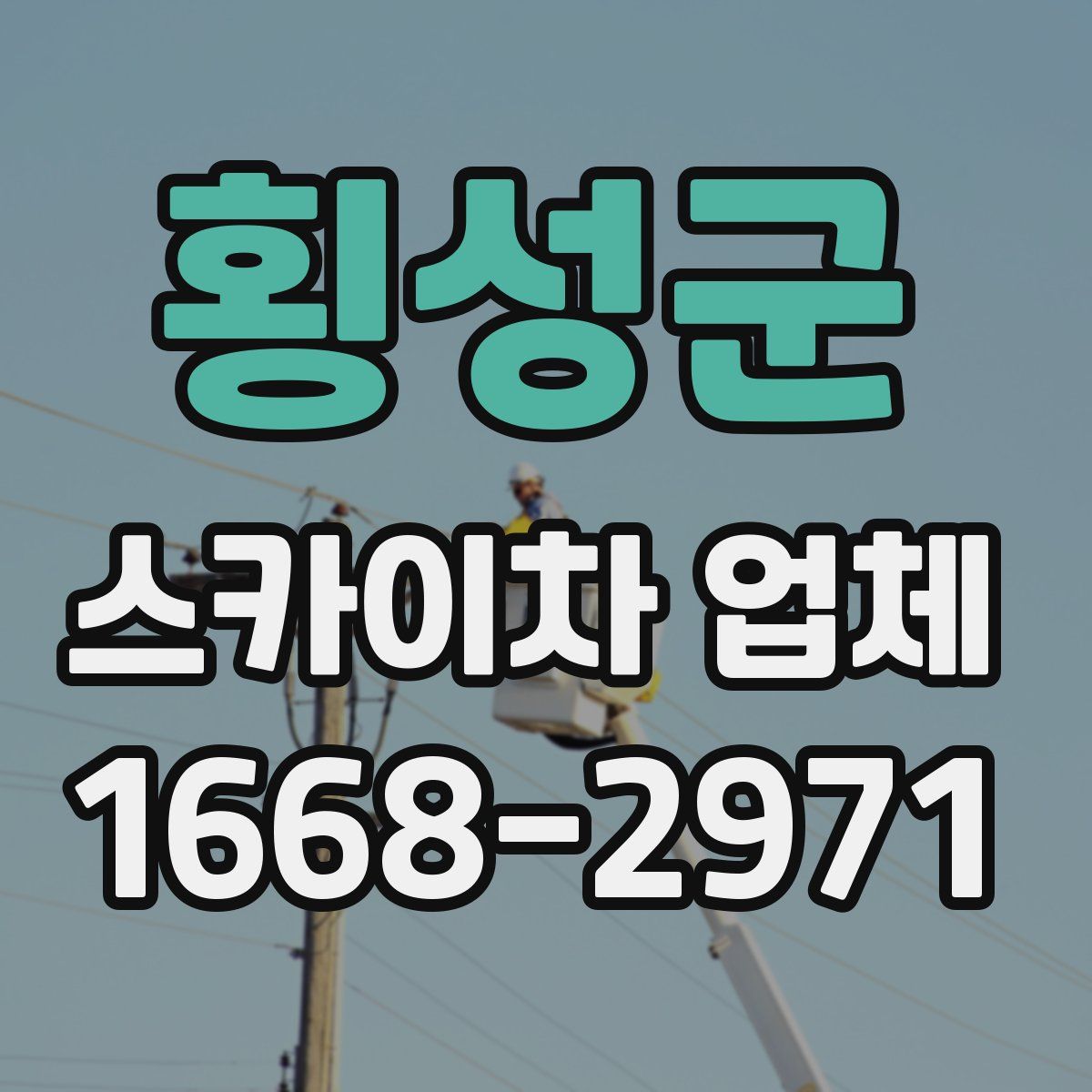 횡성군 스카이차 업체