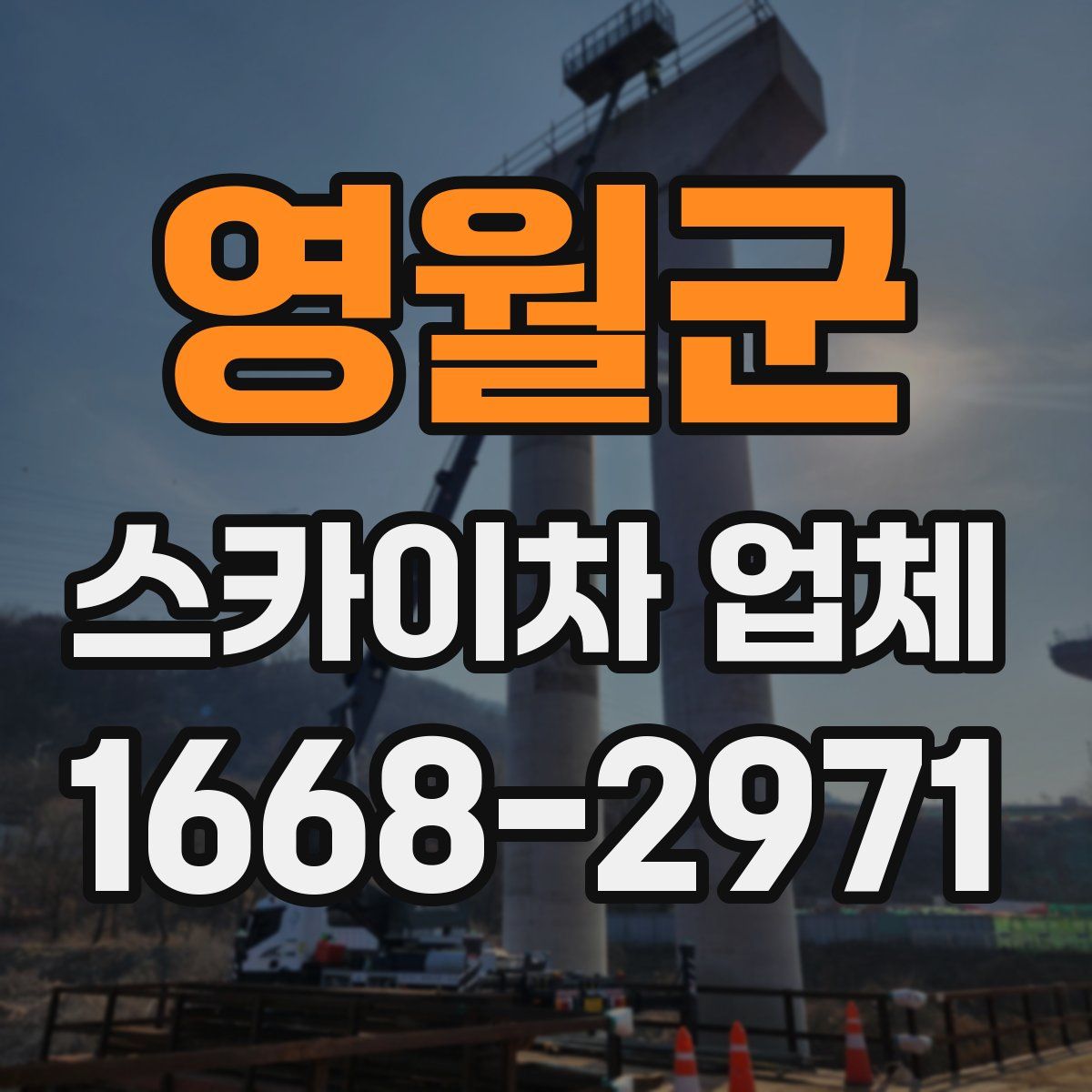 영월군 스카이차 업체