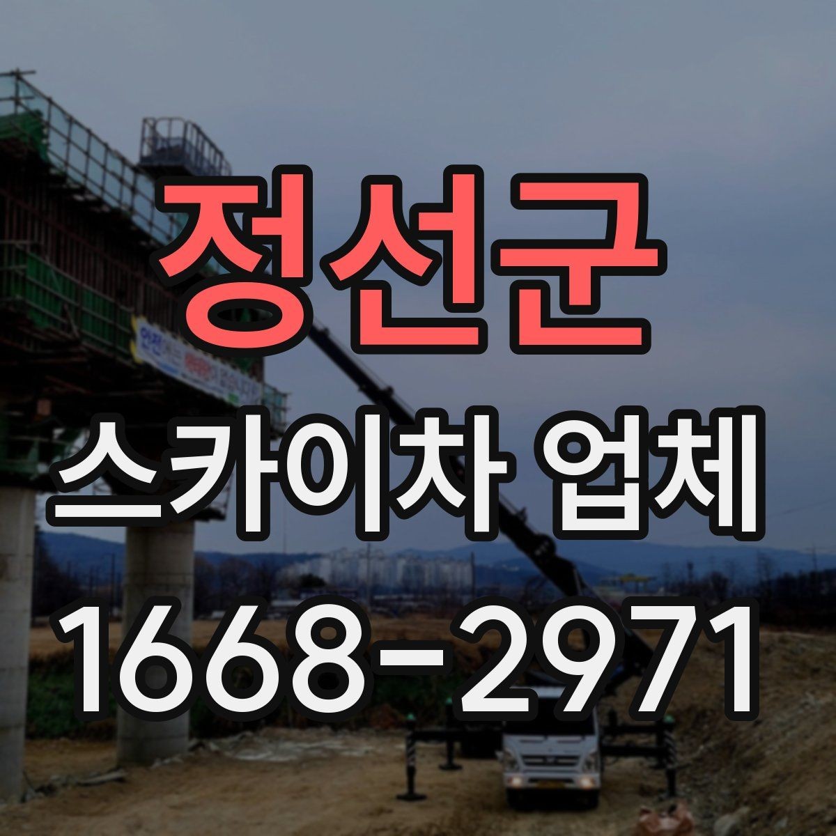 정선군 스카이차 업체 상담 과정에서 확인할 질문들