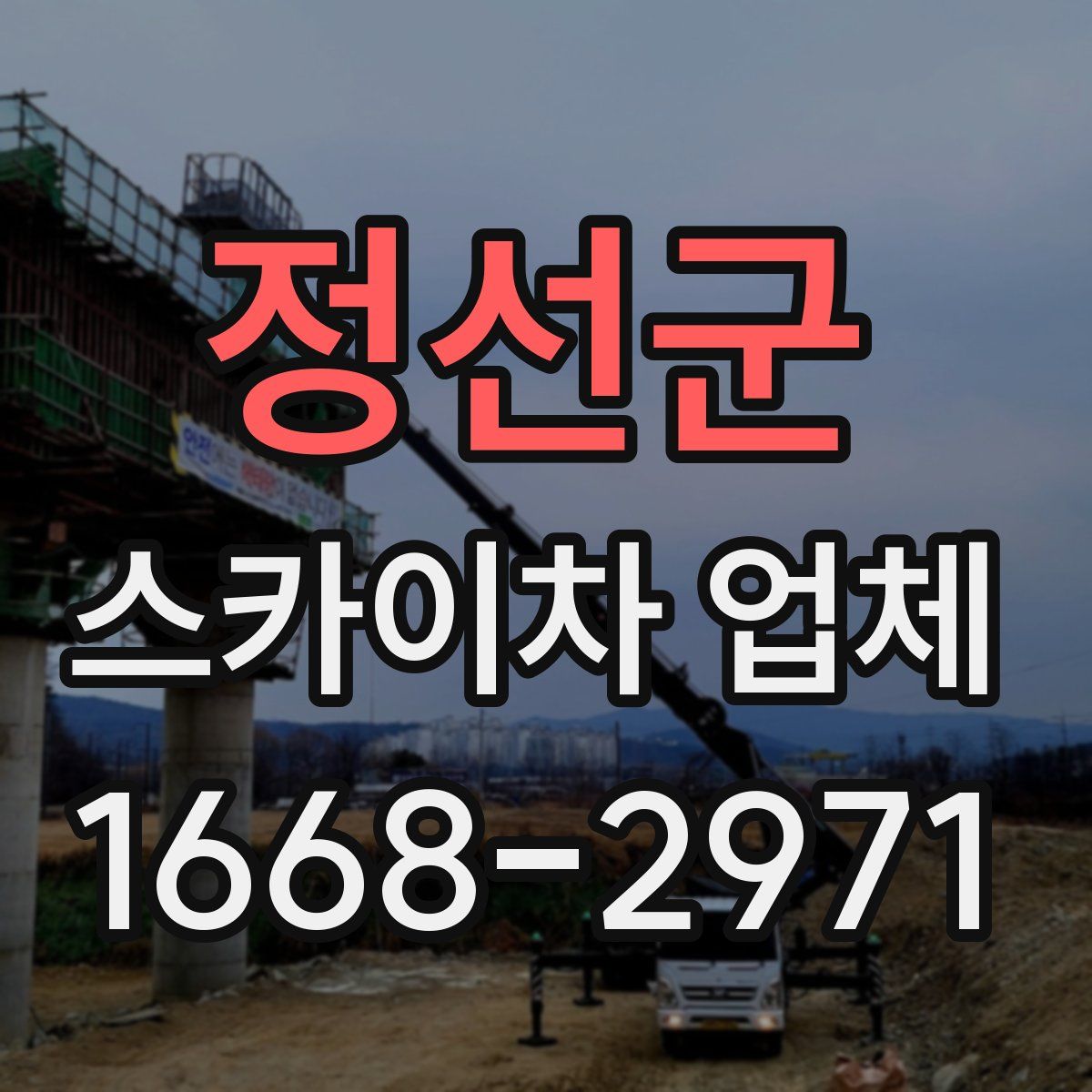 정선군 스카이차 업체