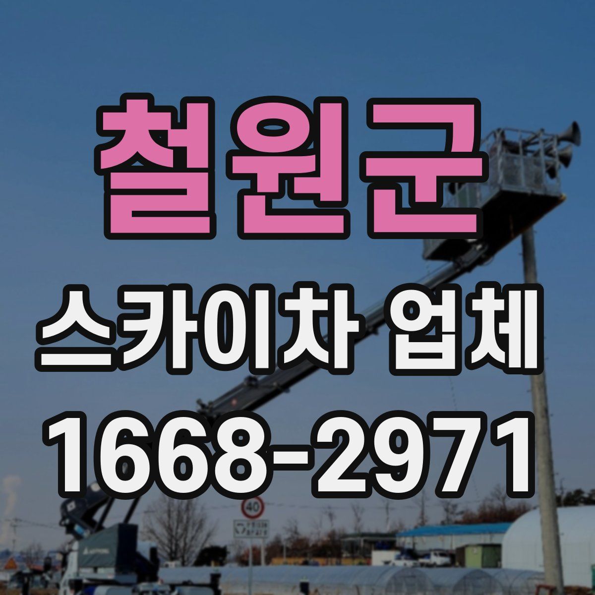 철원군 스카이차 업체