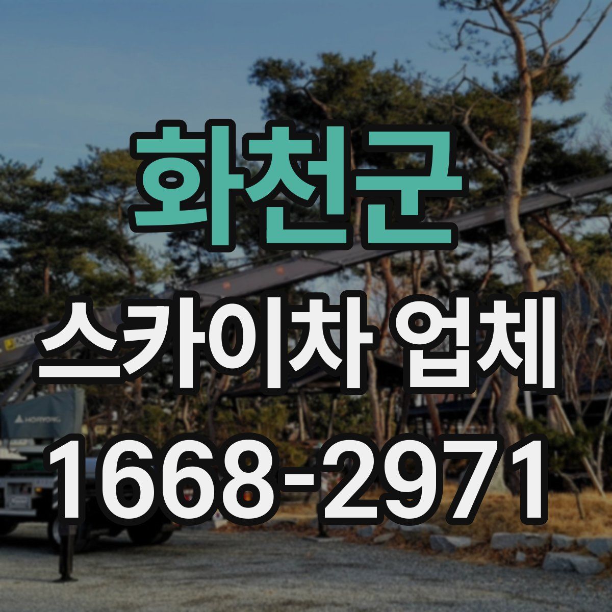 화천군 스카이차 업체