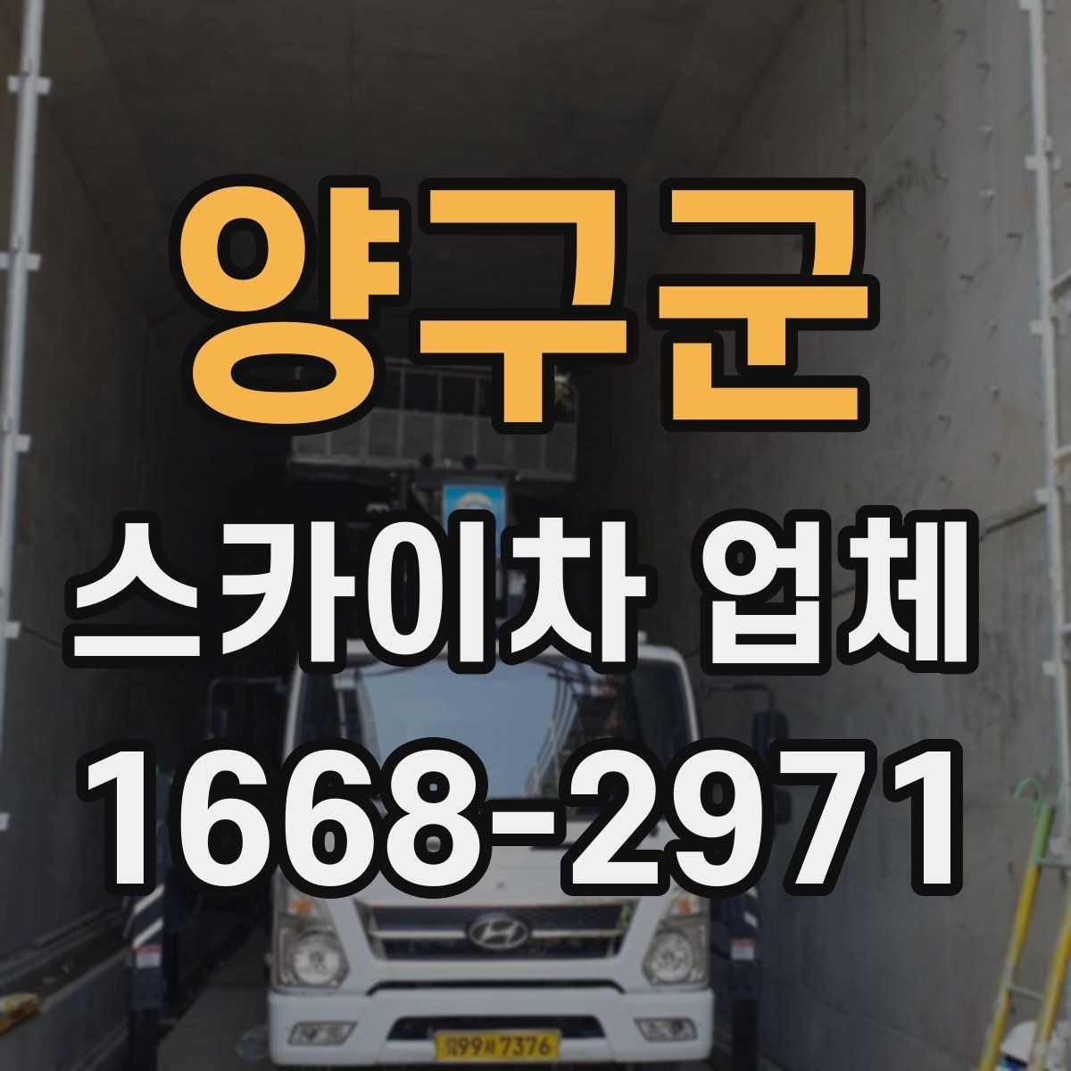 양구군 스카이차 업체 선정에 도움이 되는 비교 포인트