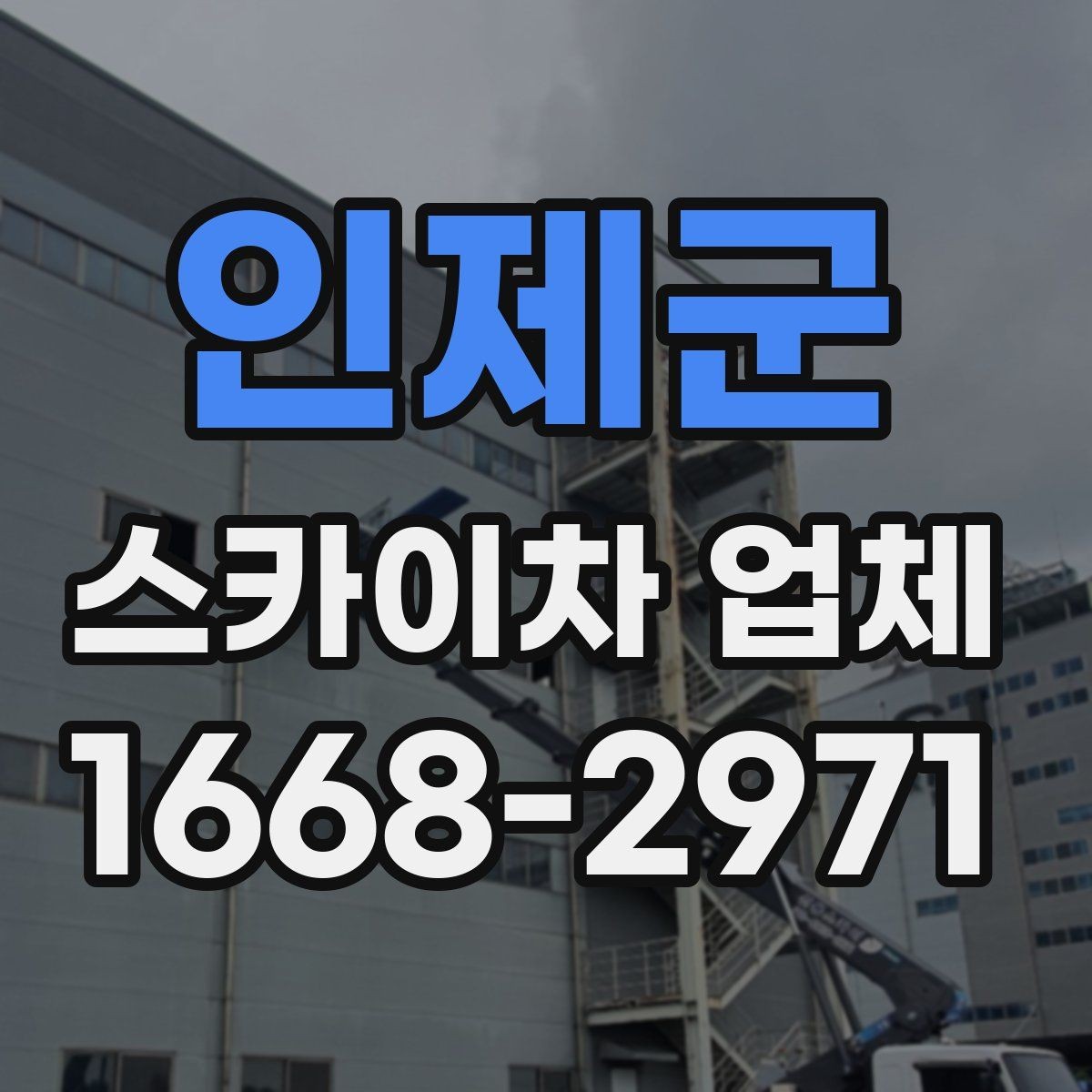인제군 스카이차 업체 요청 전에 현장 동선 정리하기