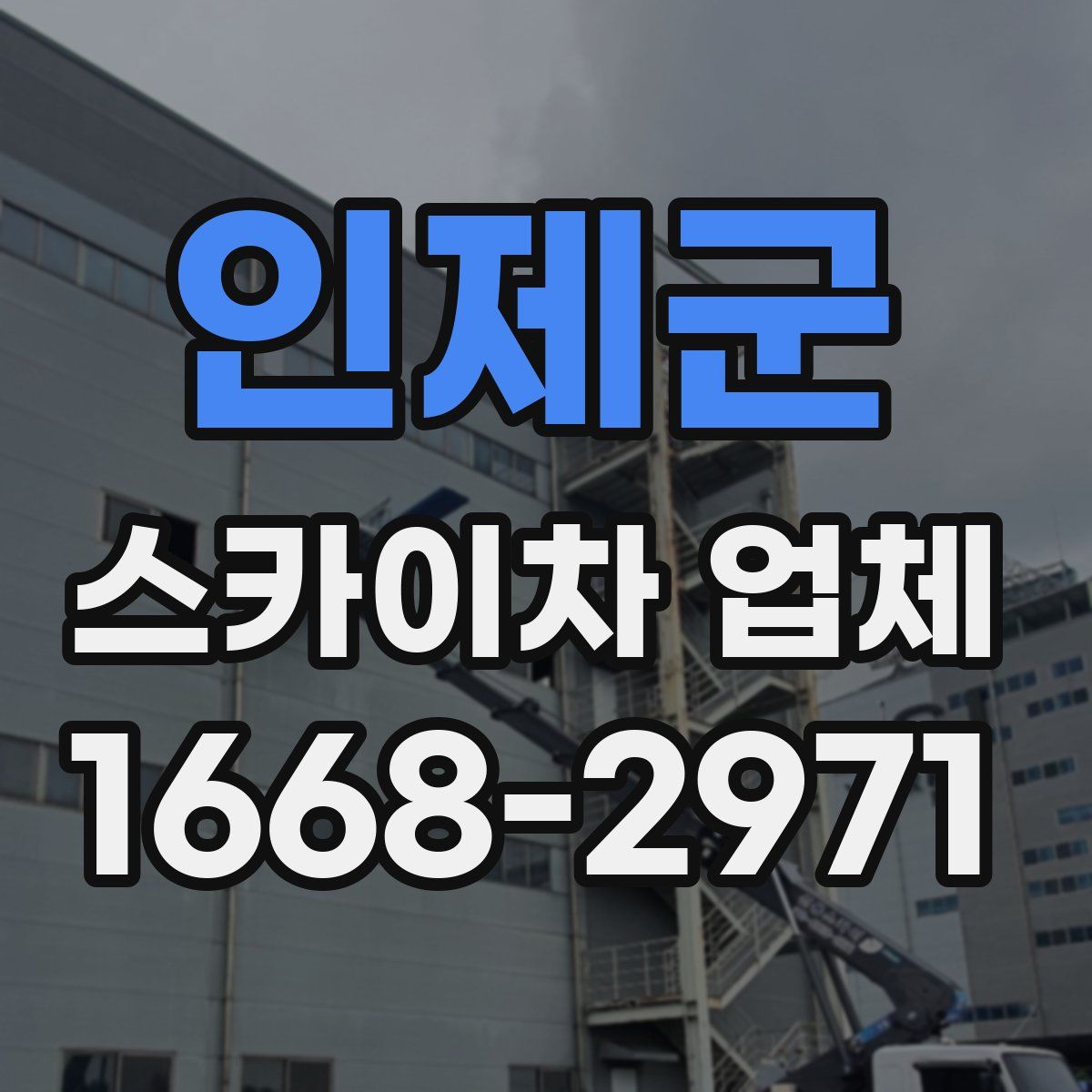인제군 스카이차 업체