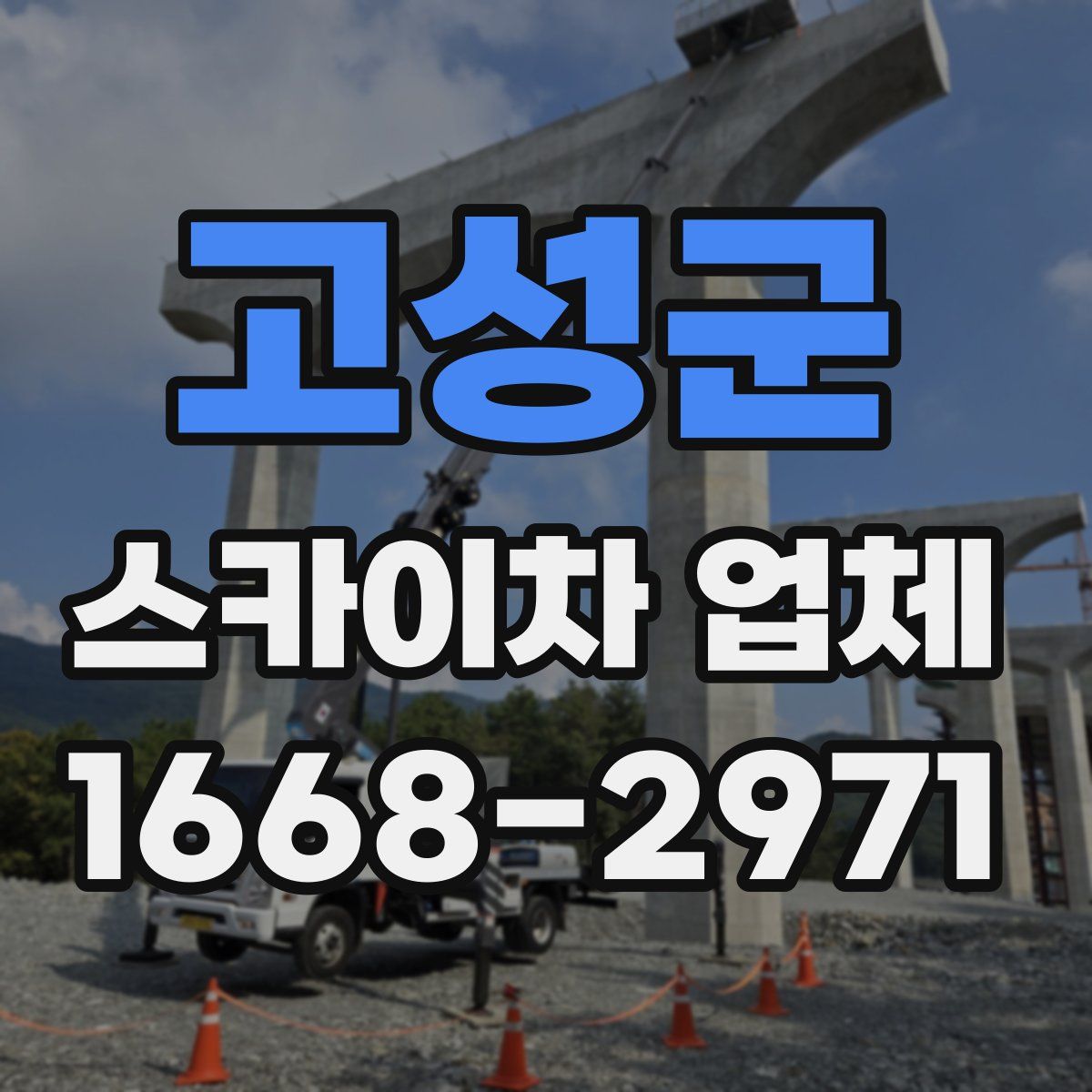 고성군 스카이차 업체