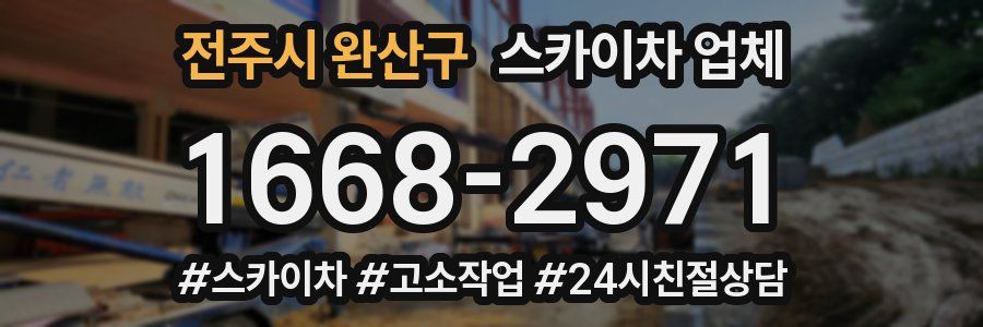 전주시 완산구 스카이차 업체