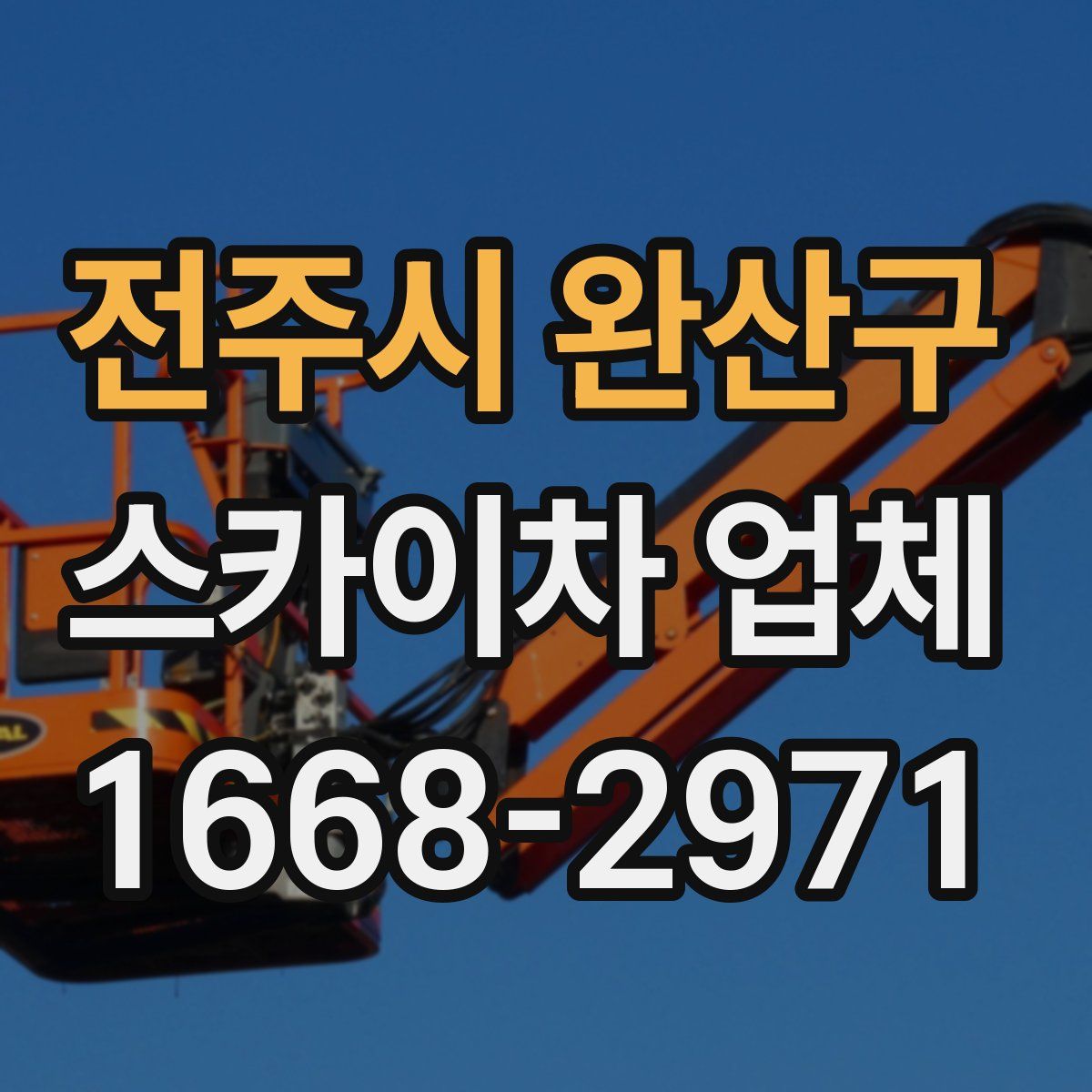 전주시 완산구 스카이차 업체