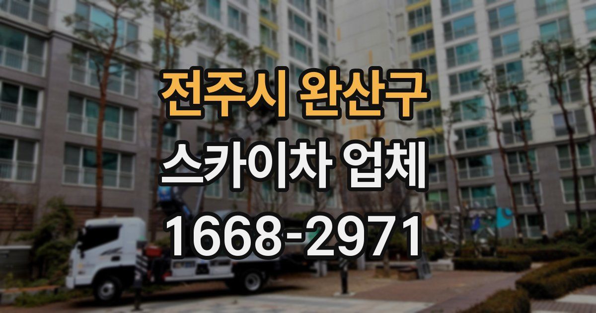 전주시 완산구 스카이차 업체