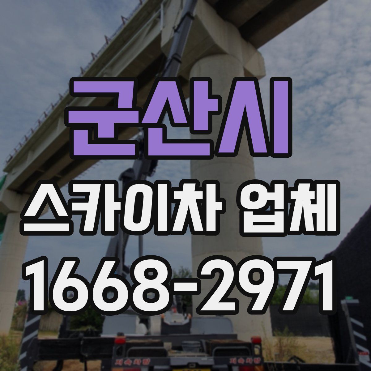 군산시 스카이차 업체