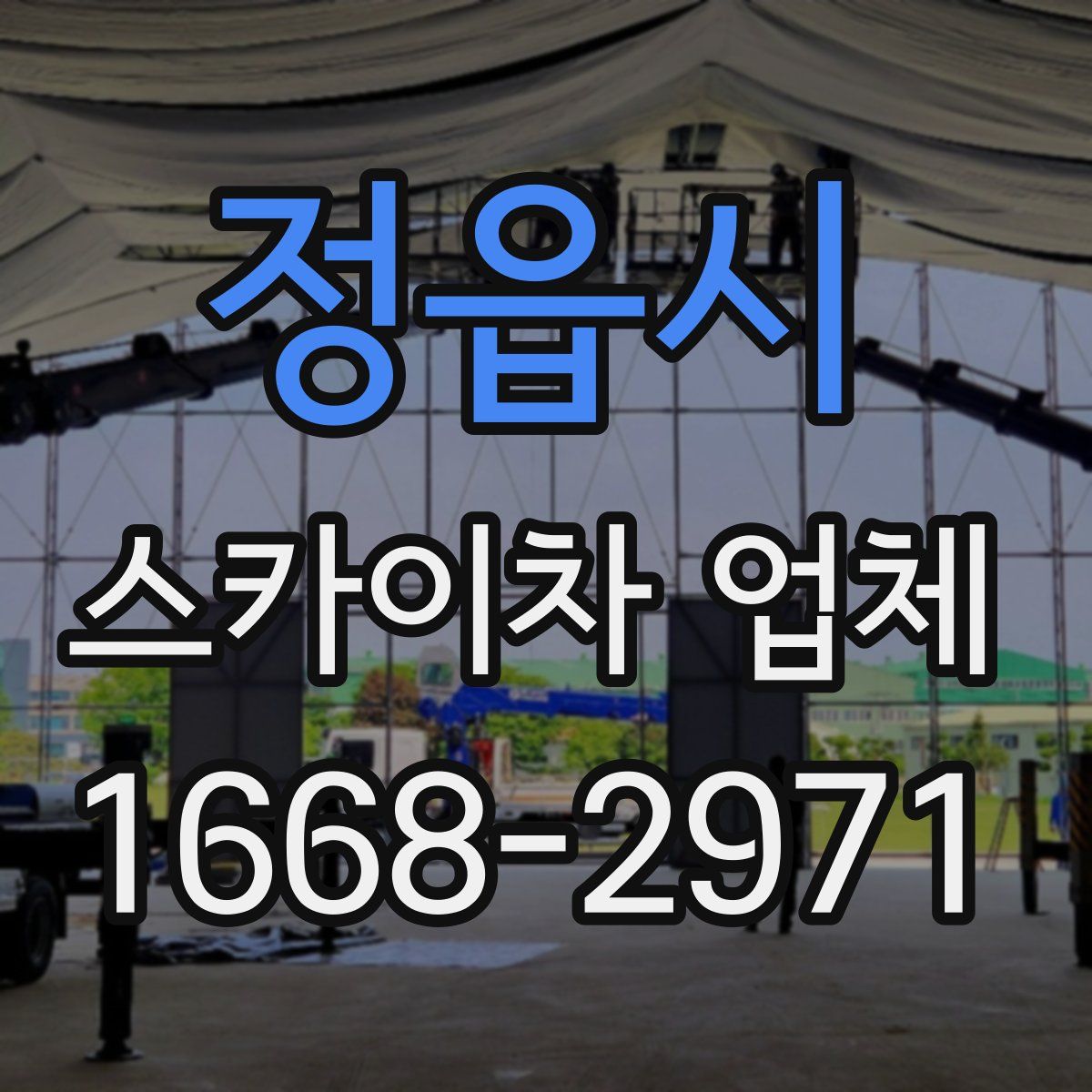 정읍시 스카이차 업체