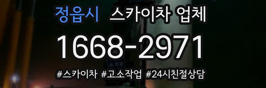 정읍시 스카이차 업체