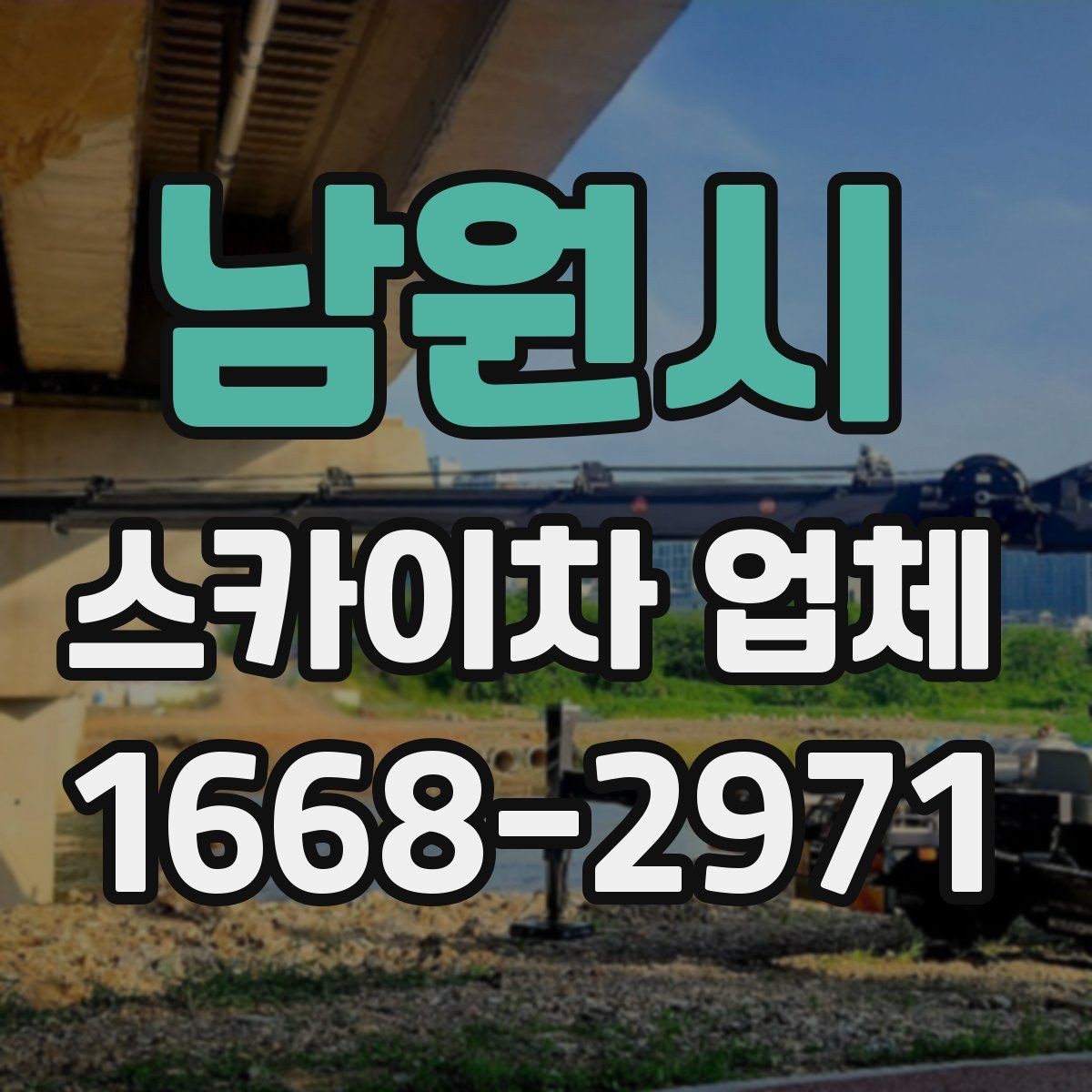 남원시 스카이차 업체 선택에 도움이 되는 비교 기준