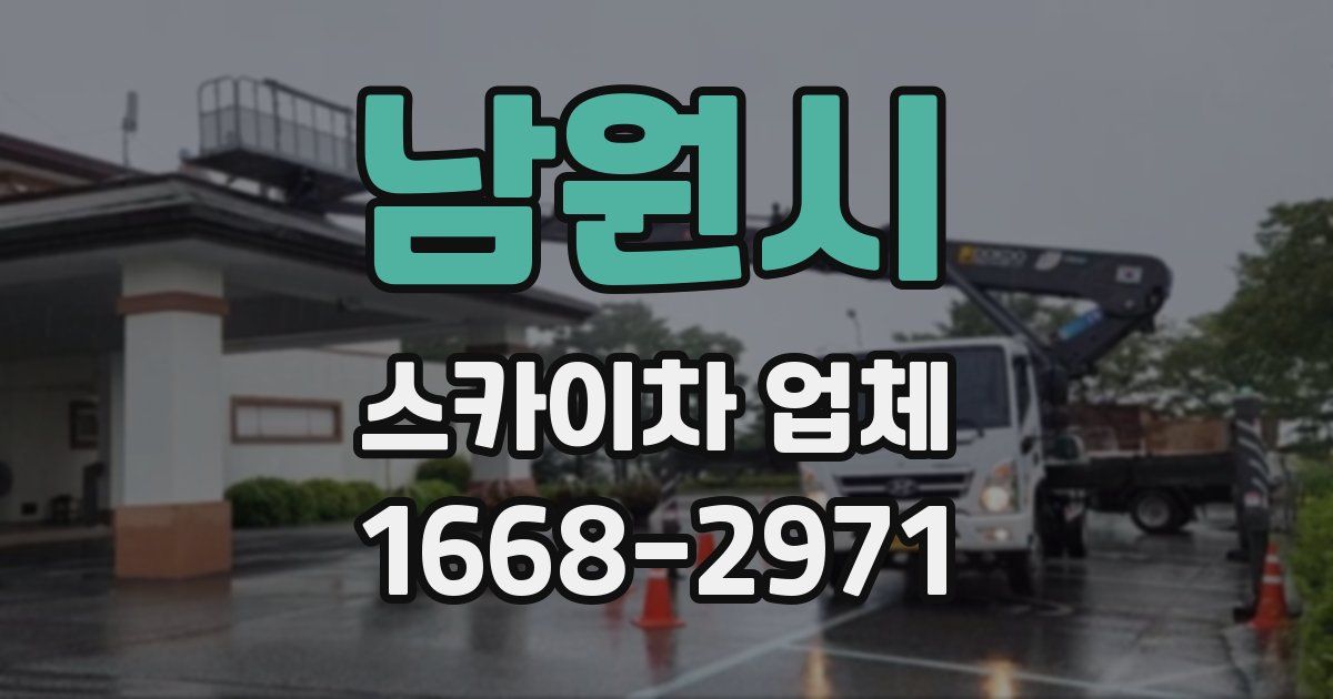 남원시 스카이차 업체
