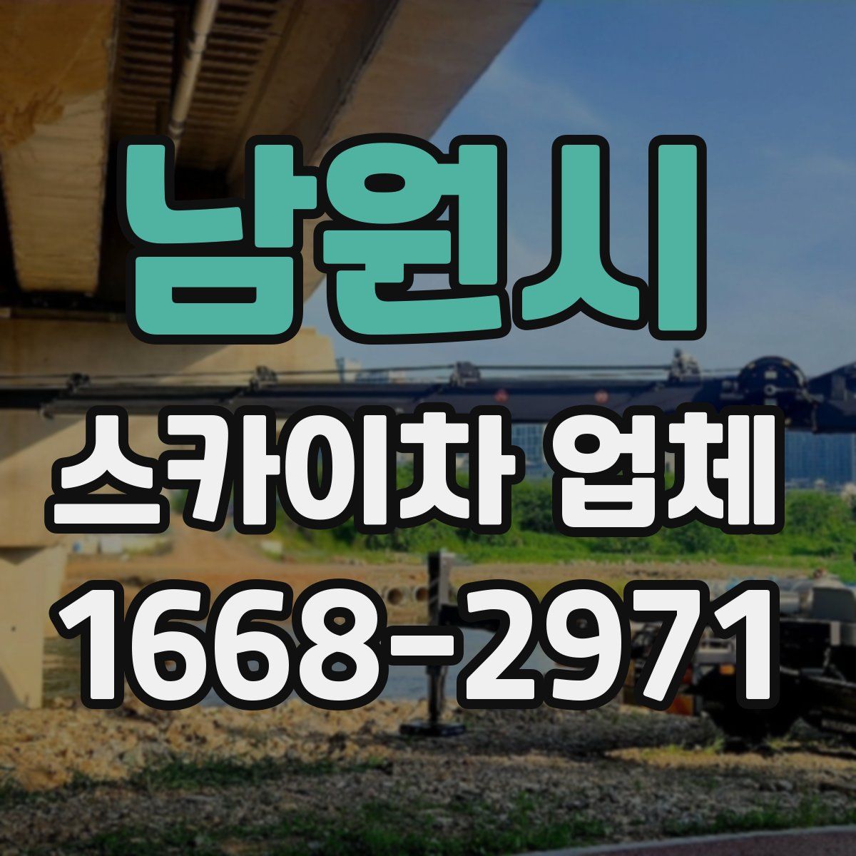 남원시 스카이차 업체