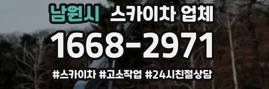 남원시 스카이차 업체