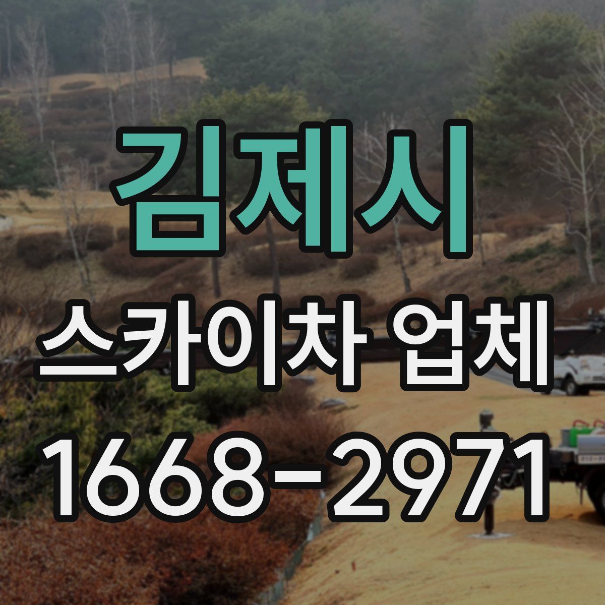 김제시 스카이차 업체