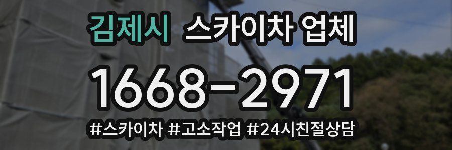 김제시 스카이차 업체