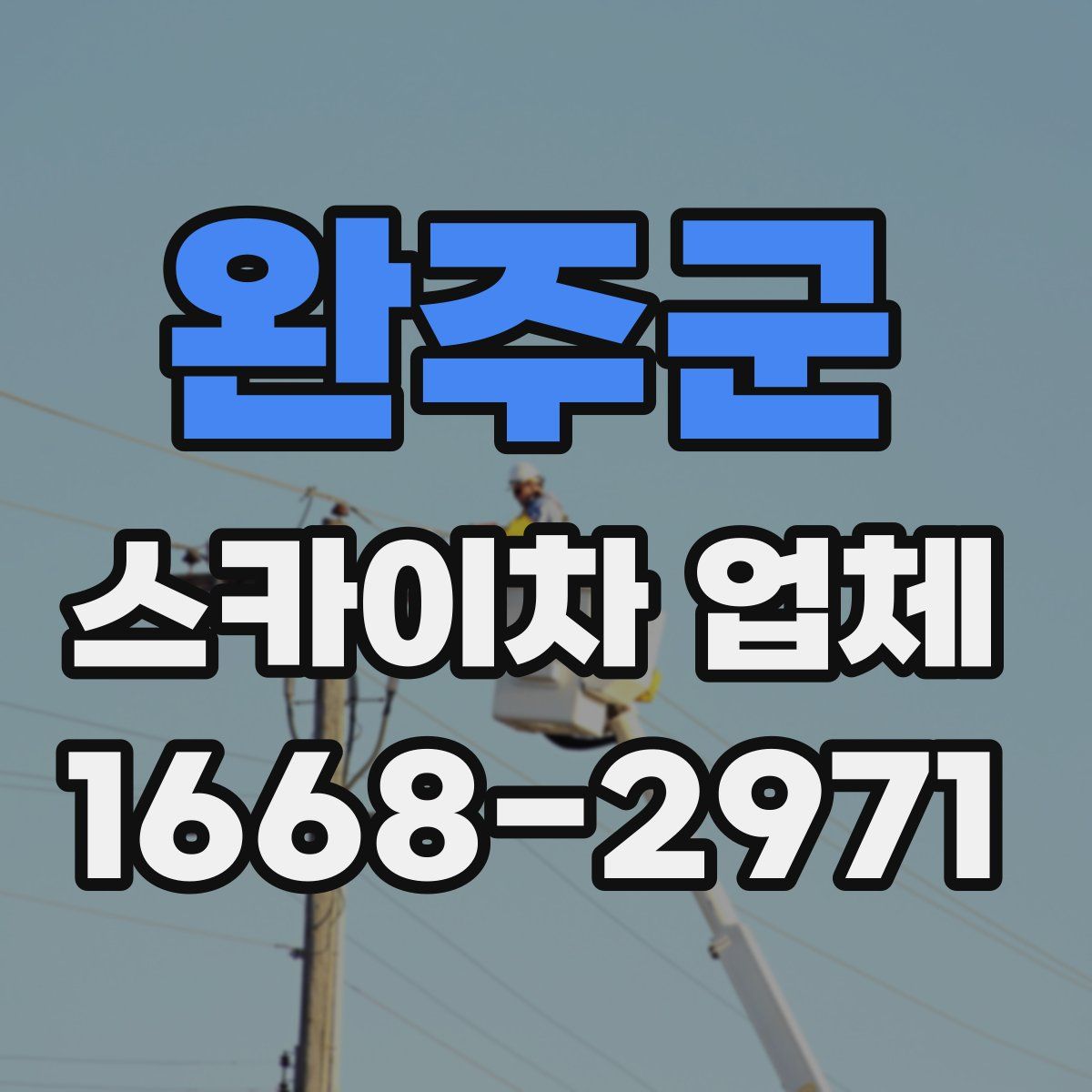 완주군 스카이차 업체
