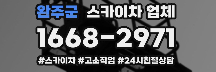 완주군 스카이차 업체