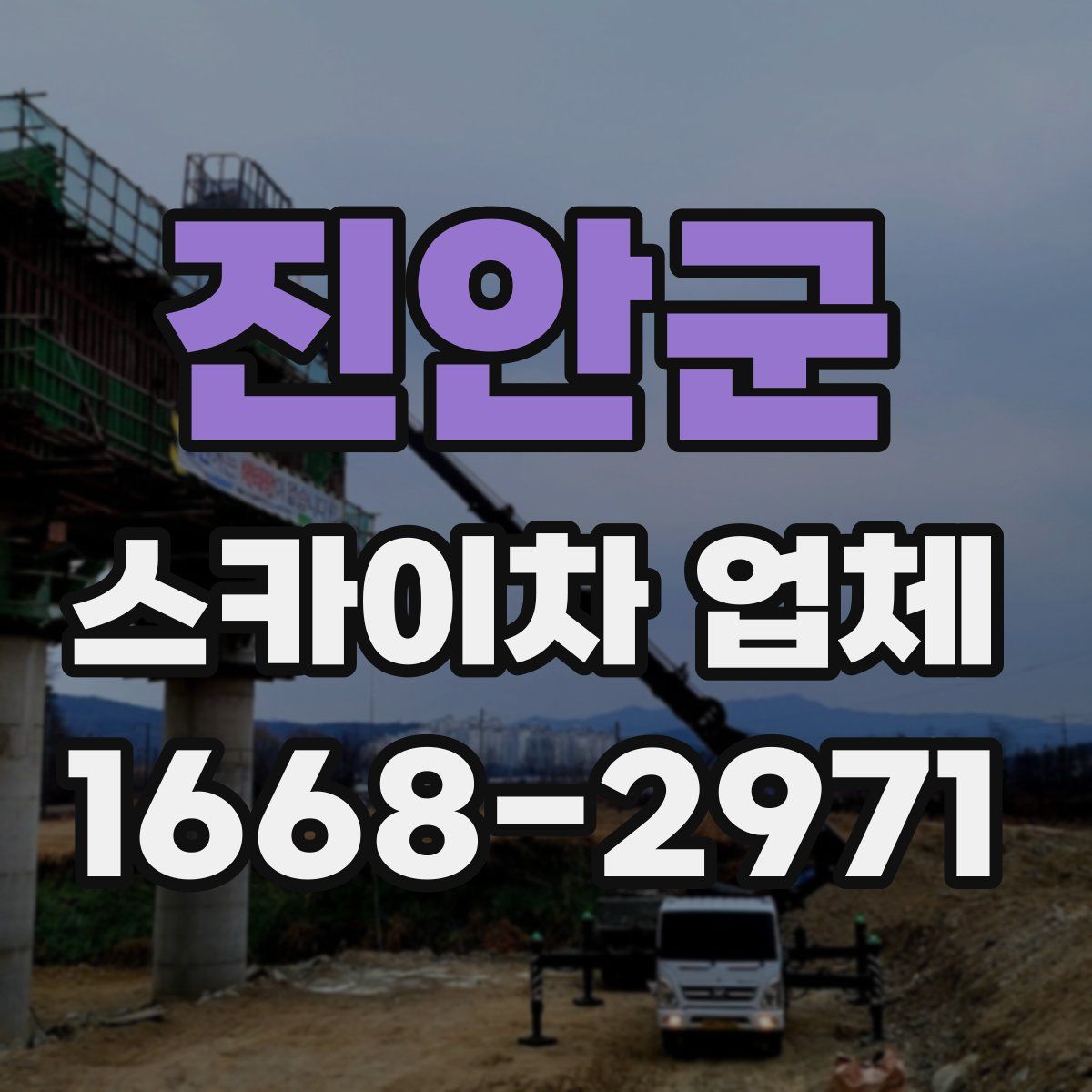 진안군 스카이차 업체