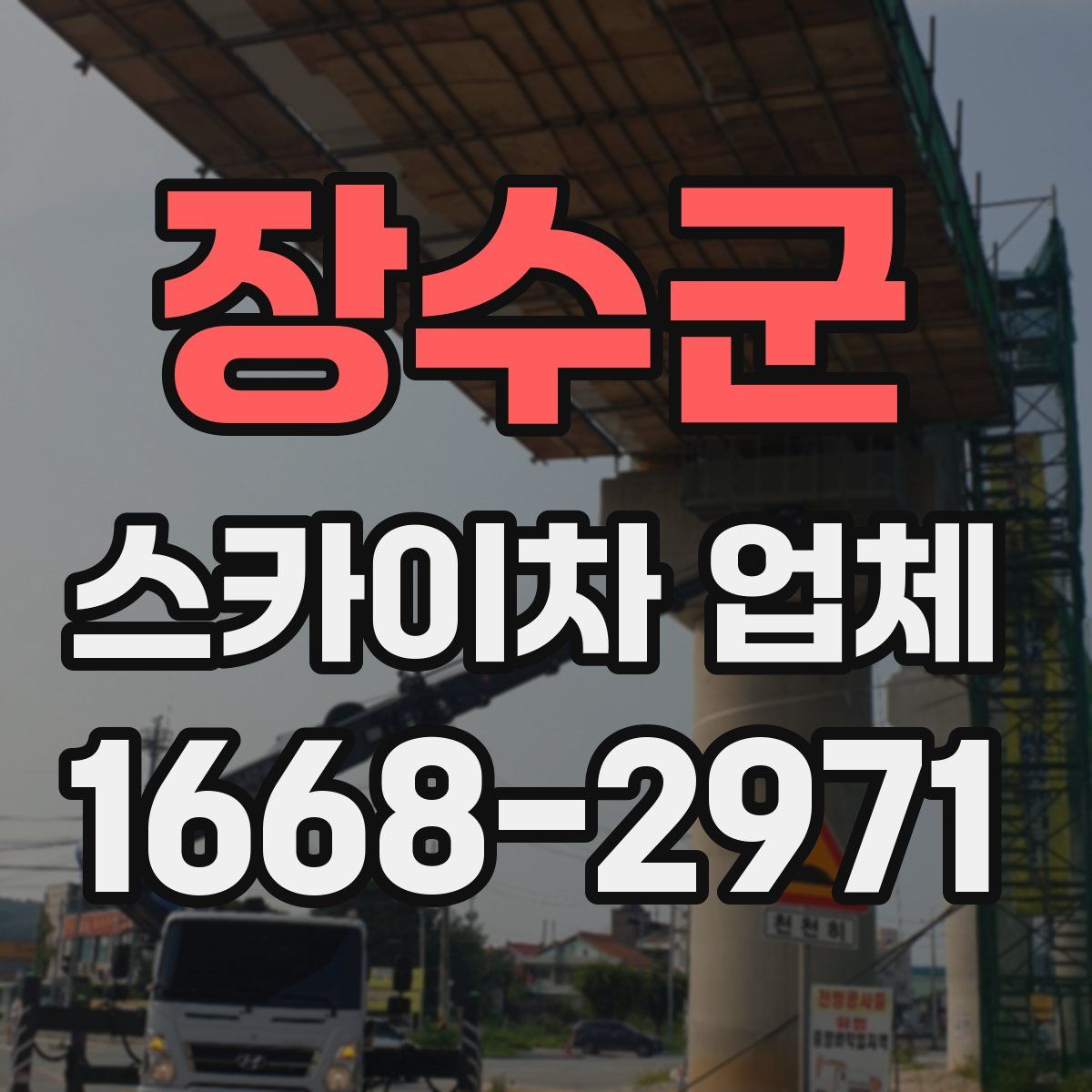 장수군 스카이차 업체
