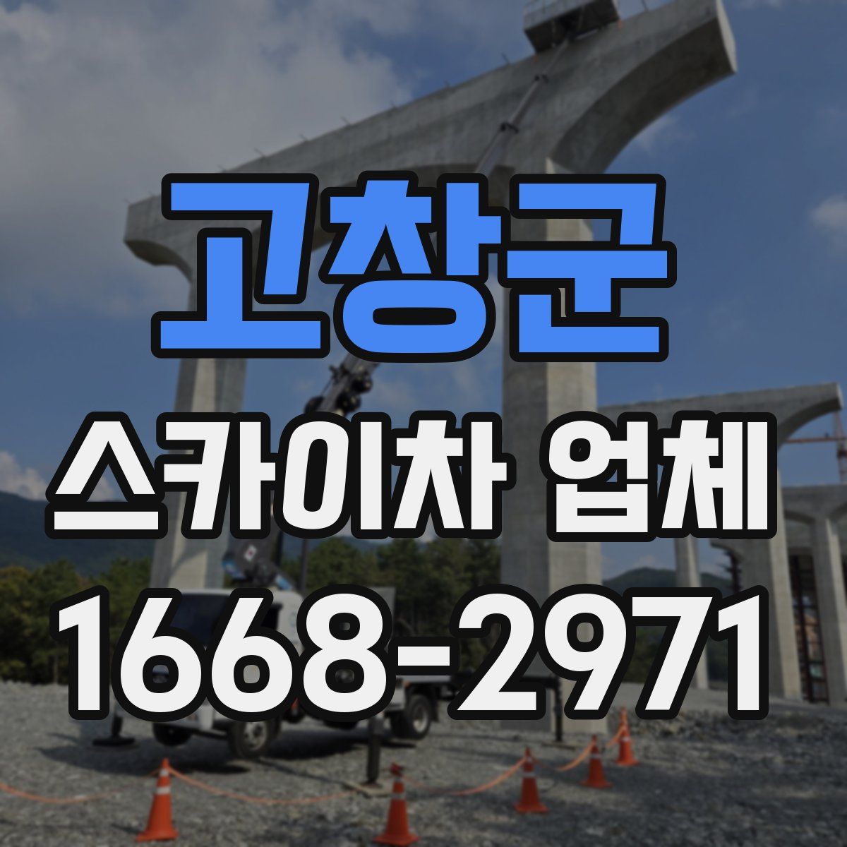 고창군 스카이차 업체