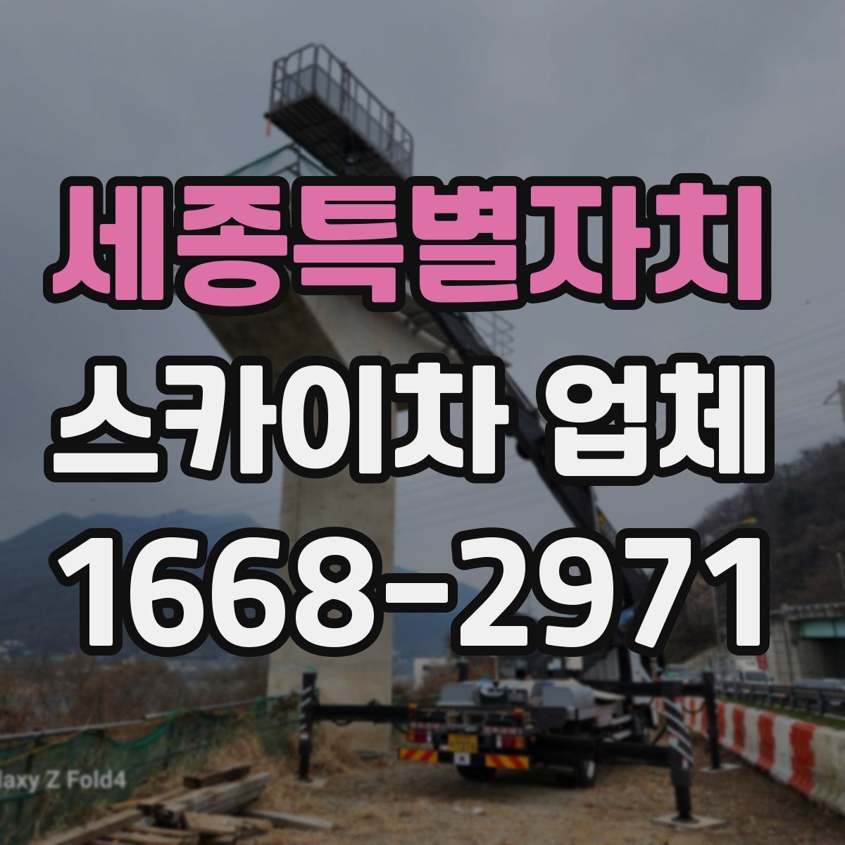 세종특별자치 스카이차 업체