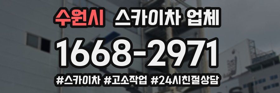 수원시 스카이차 업체