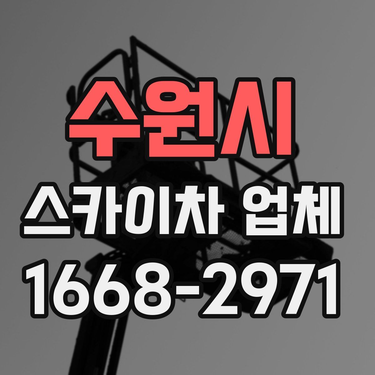 수원시 스카이차 업체
