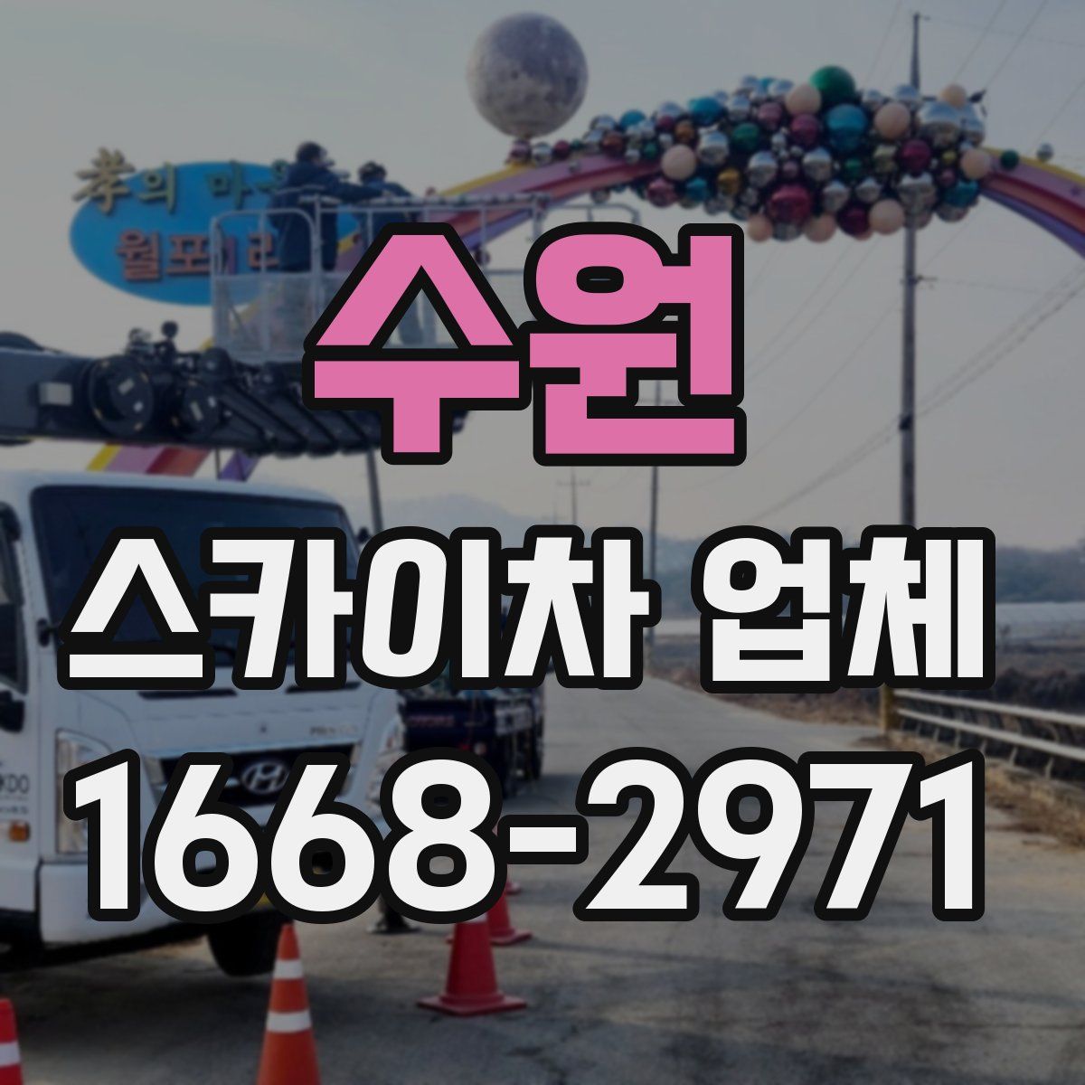 수원 스카이차 업체