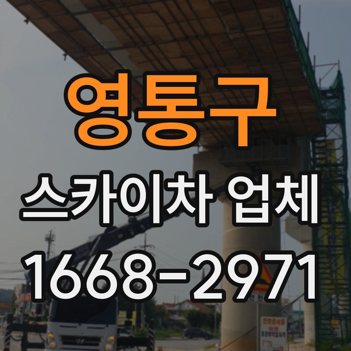 영통구 스카이차 업체