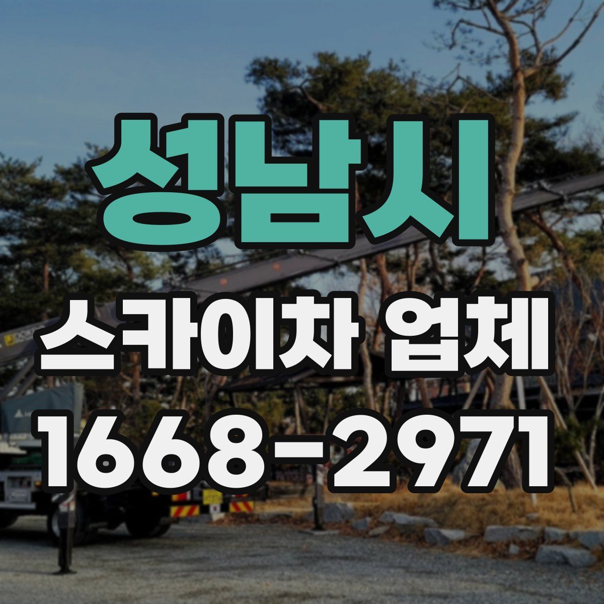 성남시 스카이차 업체