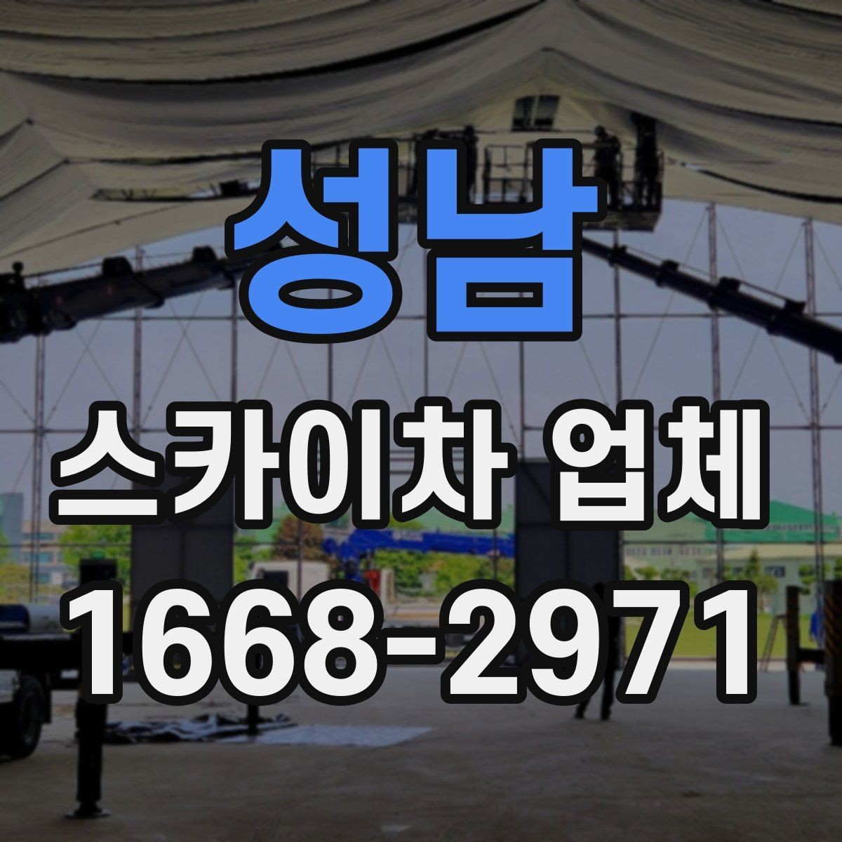 성남 스카이차 업체 업체별 견적 차이를 이해하는 법