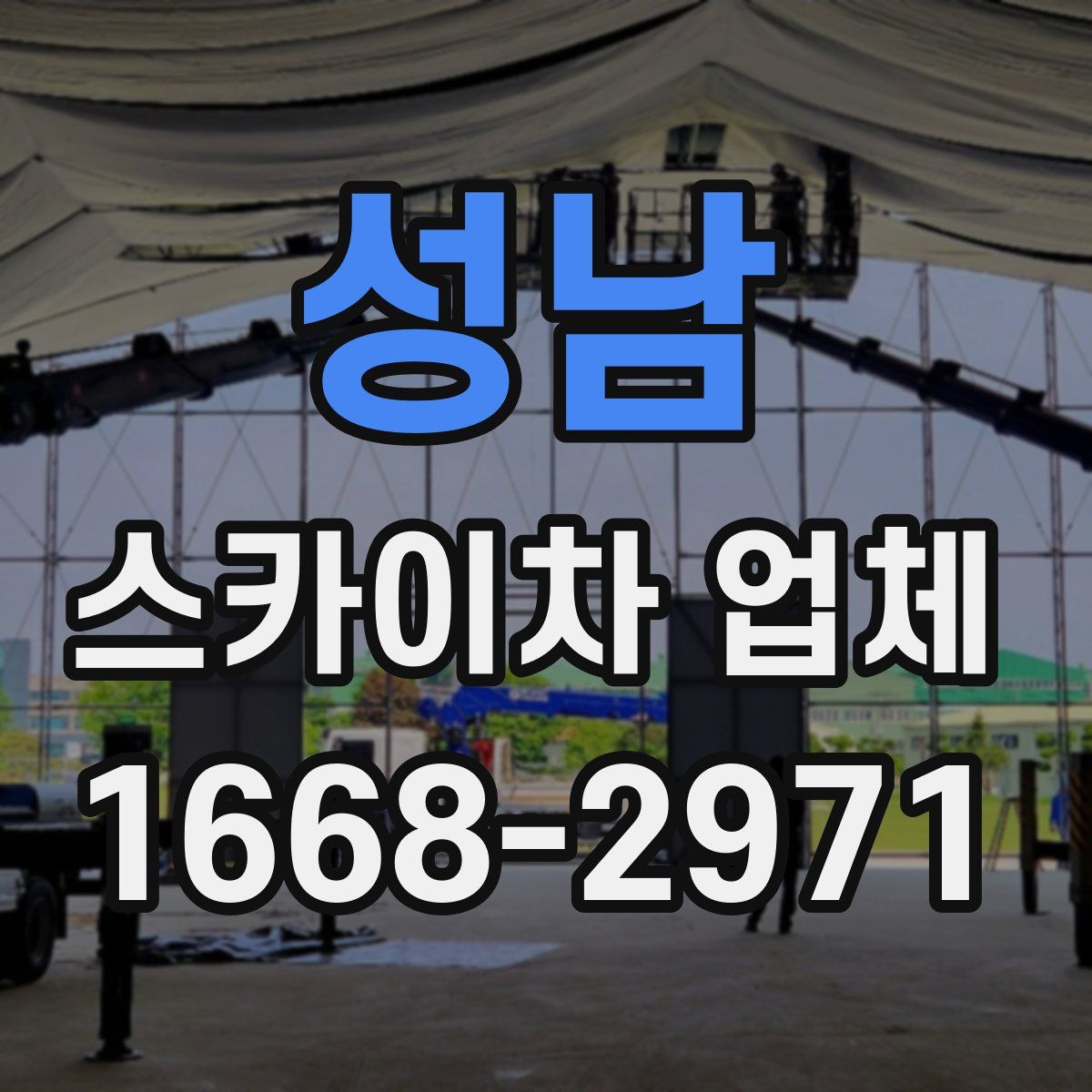 성남 스카이차 업체