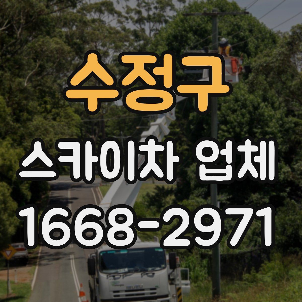수정구 스카이차 업체 이용 시 작업 높이별 준비사항